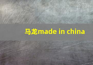 马龙made in china